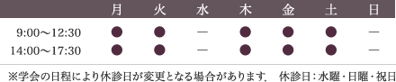 【診療時間】9:00～12:30 14:0～17:30 休診日：水曜・日曜・祝日